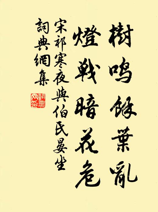 宋祁树鸣馀叶乱，灯战暗花危书法作品欣赏