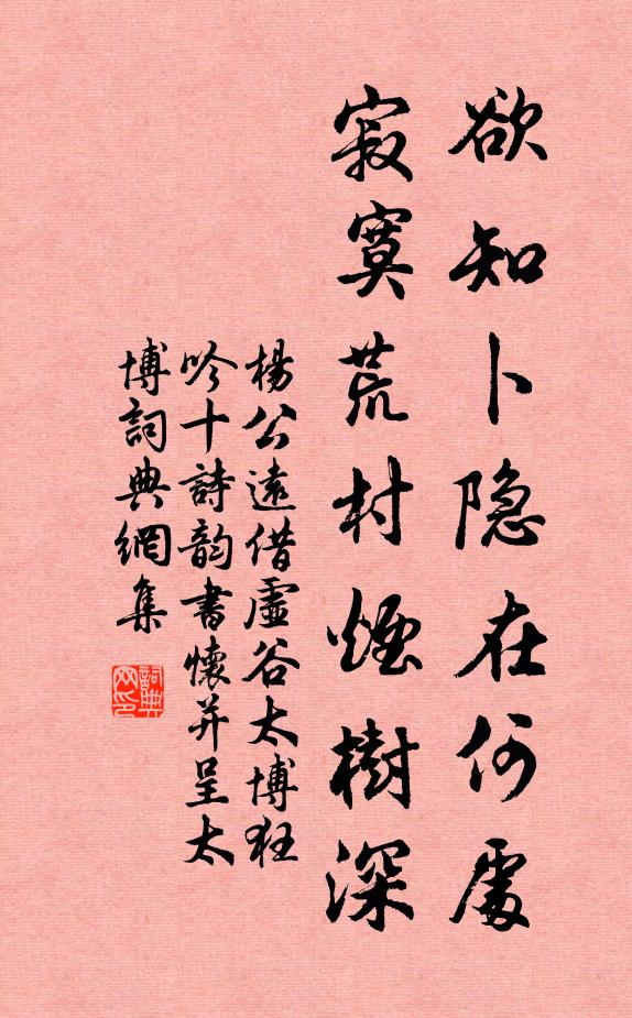 杨公远欲知卜隐在何处，寂寞荒村烟树深书法作品欣赏