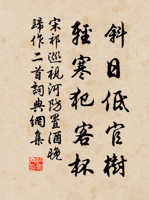 宋祁斜日低官树，轻寒犯客杯书法作品欣赏