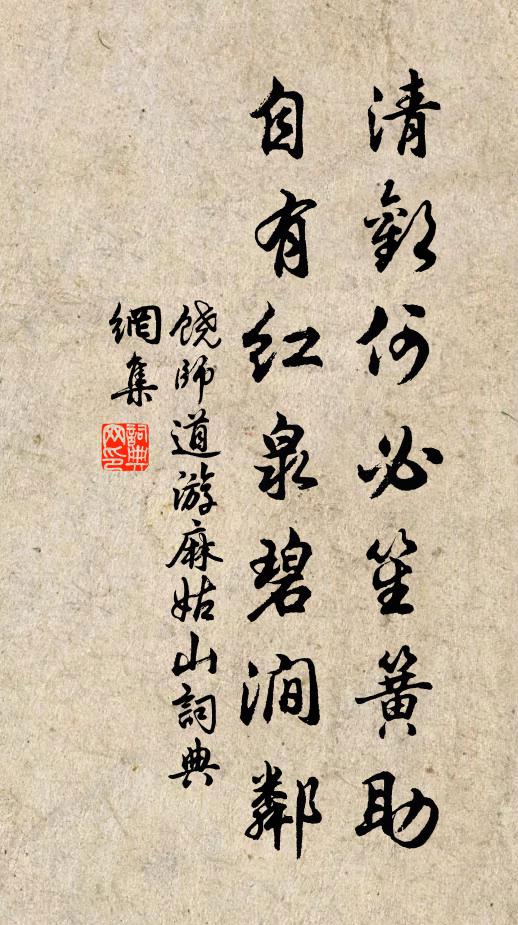 饶师道清欢何必笙簧助，自有红泉碧涧邻书法作品欣赏