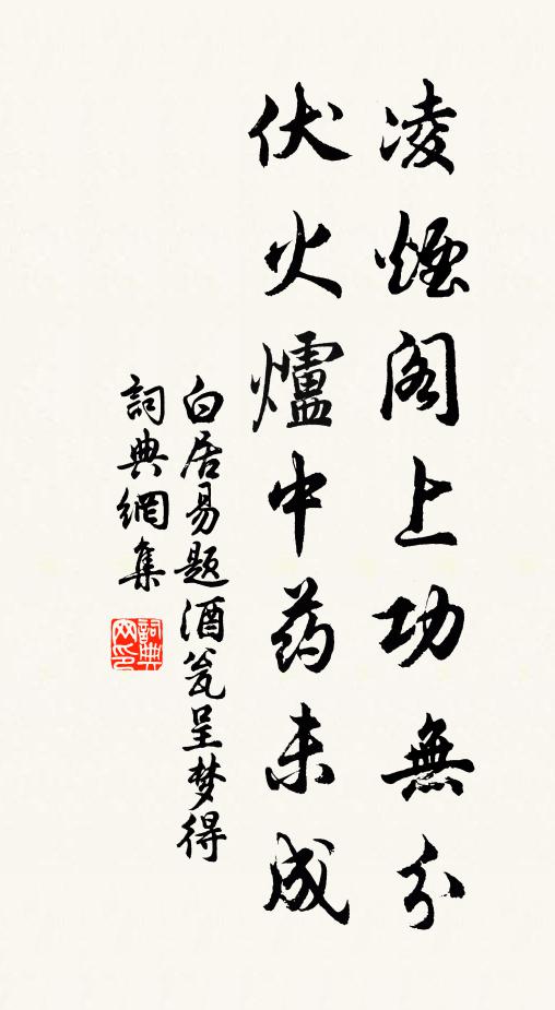 白居易凌烟阁上功无分，伏火炉中药未成书法作品欣赏