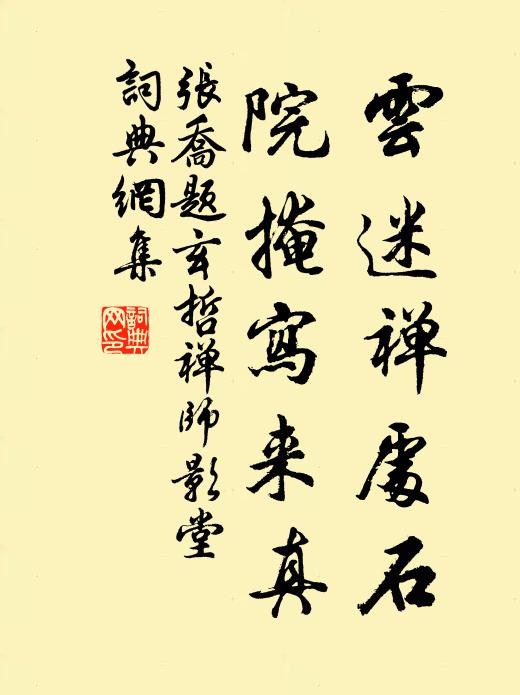 张乔云迷禅处石，院掩写来真书法作品欣赏