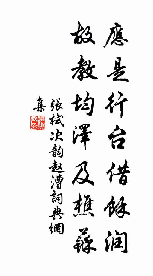 张栻应是行台借余润，故教均泽及樵苏书法作品欣赏