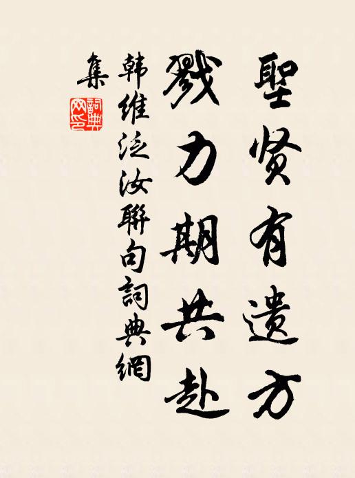 韩维圣贤有遗方,戮力期共赴书法作品欣赏