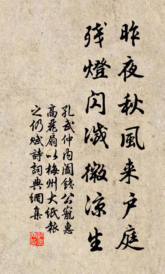孔武仲昨夜秋风来户庭，残灯闪灭微凉生书法作品欣赏
