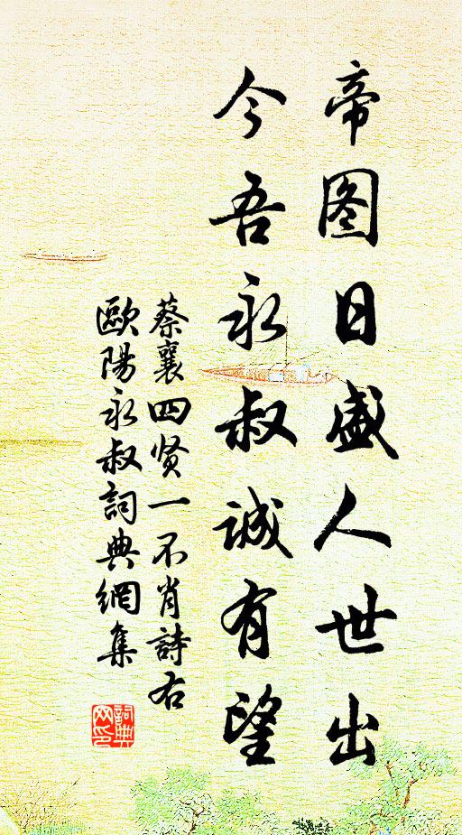 蔡襄帝图日盛人世出，今吾永叔诚有望书法作品欣赏