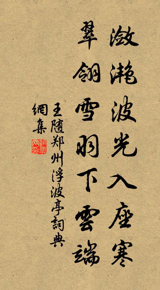 王随潋滟波光入座寒，翠翎雪羽下云端书法作品欣赏