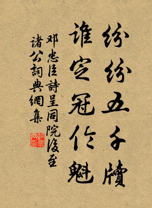 邓忠臣纷纷五千牍，谁定冠伦魁书法作品欣赏