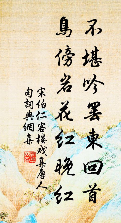 宋伯仁不堪吟罢东回首，鸟傍岩花红晚红书法作品欣赏