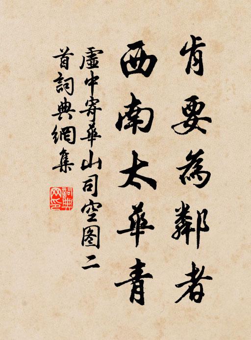 虚中肯要为邻者，西南太华青书法作品欣赏