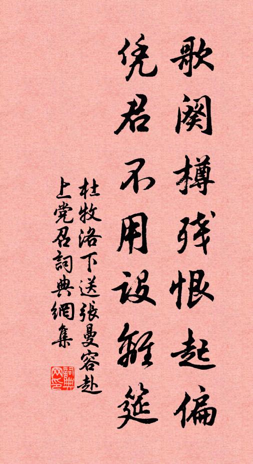 杜牧歌阕樽残恨起偏，凭君不用设离筵书法作品欣赏