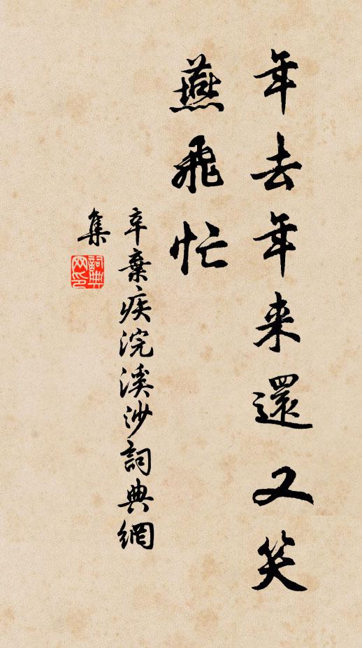 辛弃疾年去年来还又笑，燕飞忙书法作品欣赏