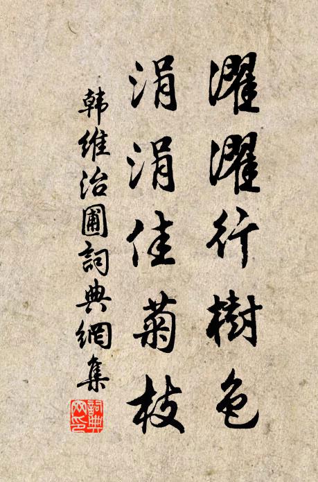 韩维濯濯行树色，涓涓佳菊枝书法作品欣赏