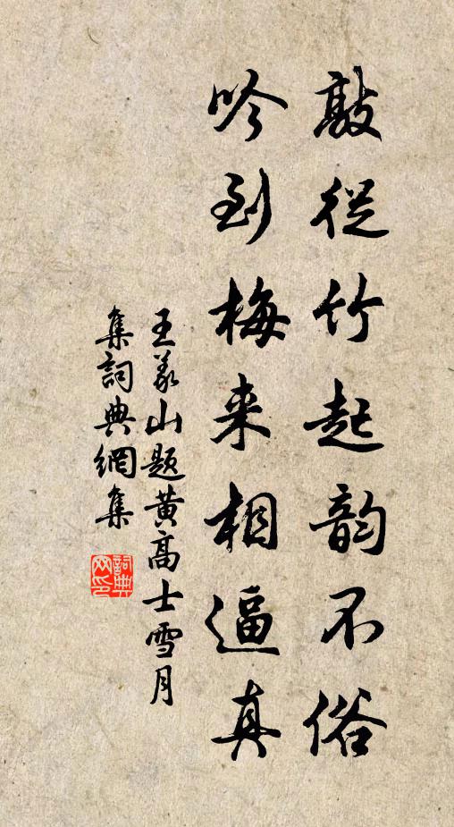 王义山敲从竹起韵不俗，吟到梅来相逼真书法作品欣赏