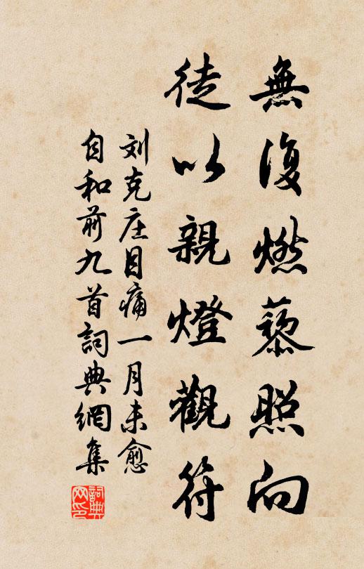 刘克庄无复燃藜照向，徒以亲灯观符书法作品欣赏