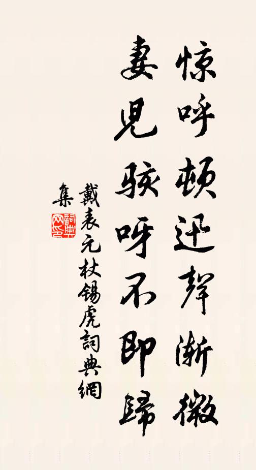 戴表元惊呼顿迅声渐微，妻儿骇呀不即归书法作品欣赏