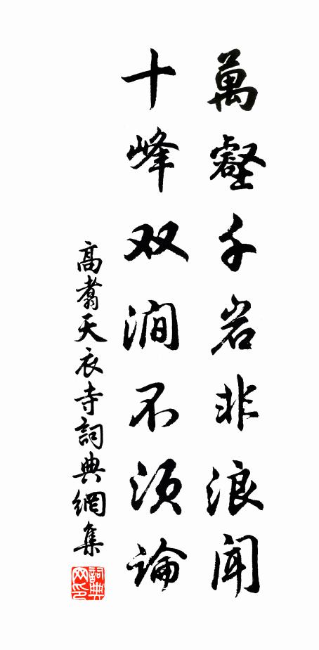 高翥万壑千岩非浪闻，十峰双涧不须论书法作品欣赏