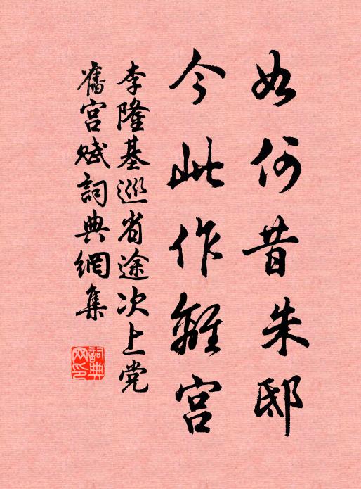 李隆基如何昔朱邸，今此作离宫书法作品欣赏