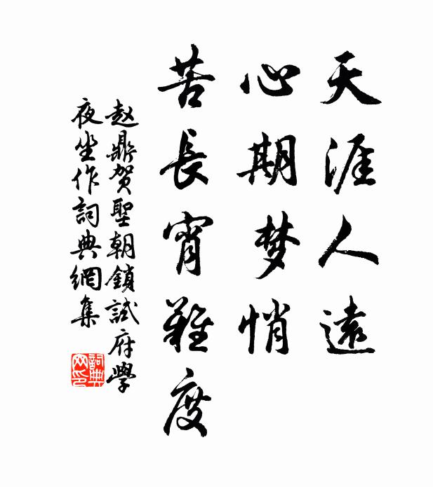 赵鼎天涯人远，心期梦悄，苦长宵难度书法作品欣赏