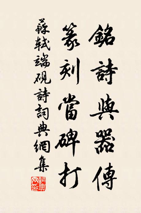 苏轼铭诗与器传，篆刻当碑打书法作品欣赏