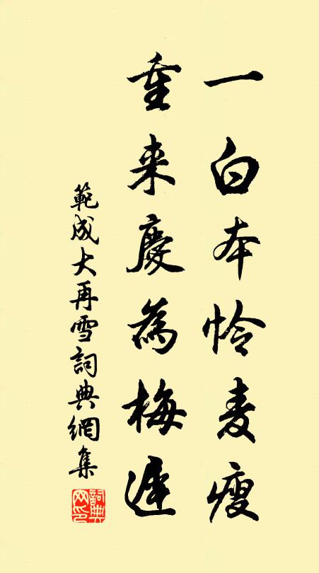 范成大一白本怜麦瘦，重来庆为梅迟书法作品欣赏