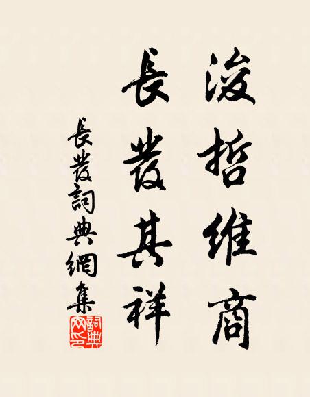 佚名浚哲维商，长发其祥书法作品欣赏
