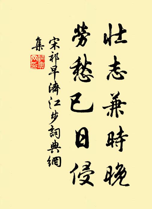 宋祁壮志兼时晚，劳愁已日侵书法作品欣赏