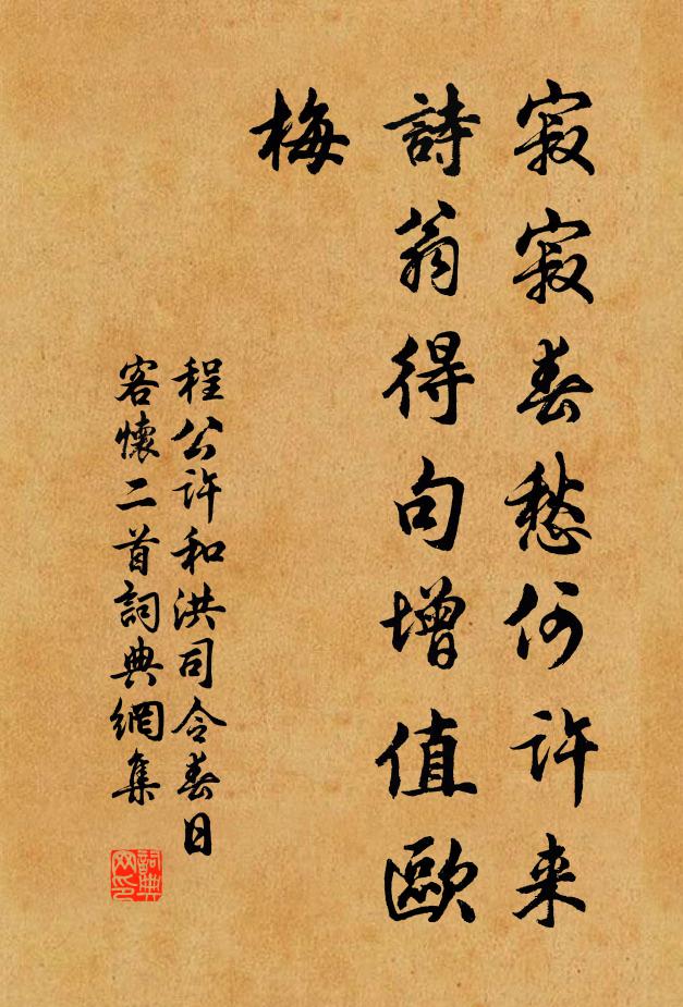 程公许寂寂春愁何许来，诗翁得句增值欧梅书法作品欣赏
