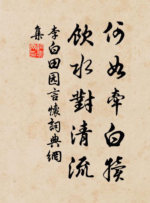 李白何如牵白犊，饮水对清流书法作品欣赏