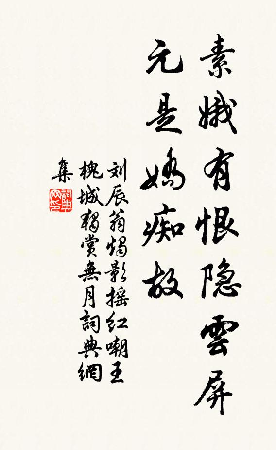 刘辰翁素娥有恨隐云屏，元是娇痴故书法作品欣赏