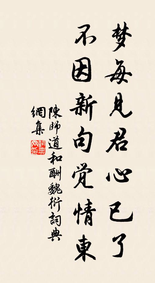 陈师道梦每见君心已了，不因新句觉情东书法作品欣赏