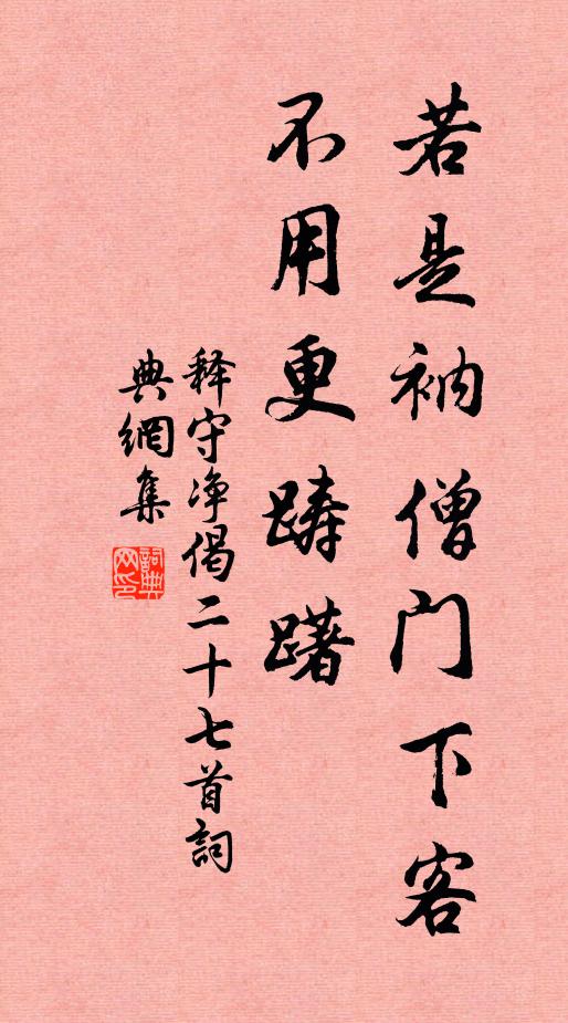 释守净若是衲僧门下客，不用更踌躇书法作品欣赏