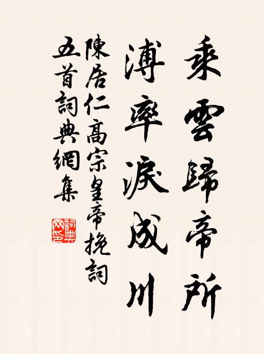陈居仁乘云归帝所，溥率泪成川书法作品欣赏