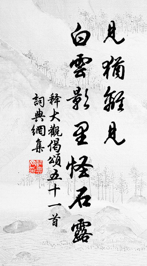 释大观见犹离见，白云影里怪石露书法作品欣赏