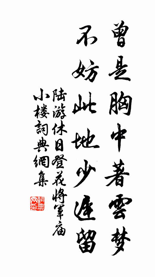 陆游曾是胸中著云梦，不妨此地少迟留书法作品欣赏