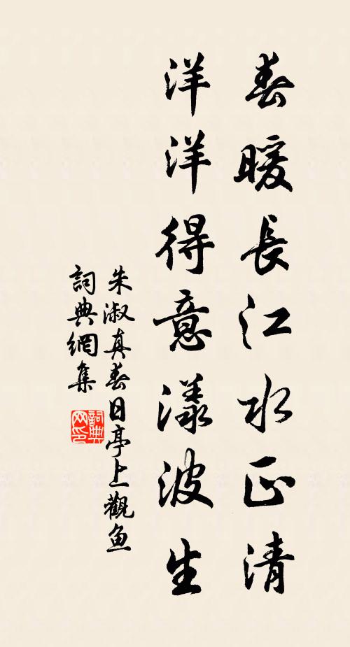 朱淑真春暖长江水正清，洋洋得意漾波生书法作品欣赏