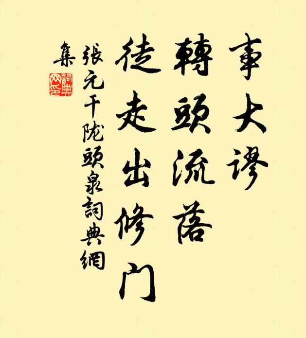 张元干事大谬，转头流落，徒走出修门书法作品欣赏