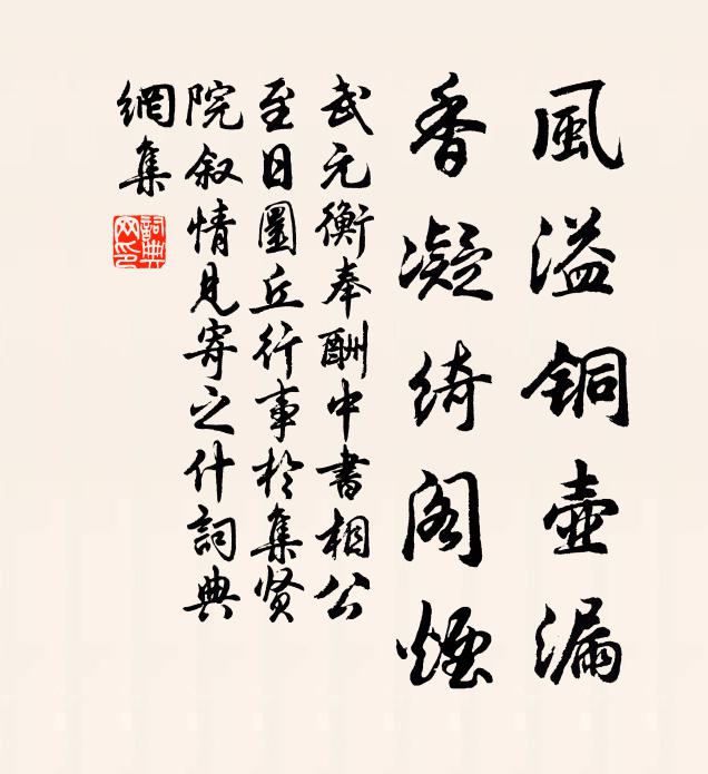 武元衡风溢铜壶漏，香凝绮阁烟书法作品欣赏