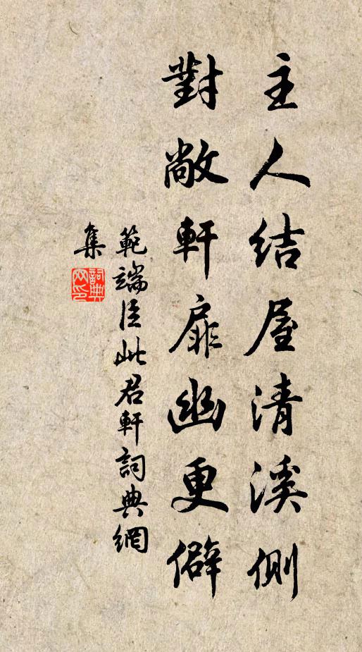 范端臣主人结屋清溪侧，对敞轩扉幽更僻书法作品欣赏