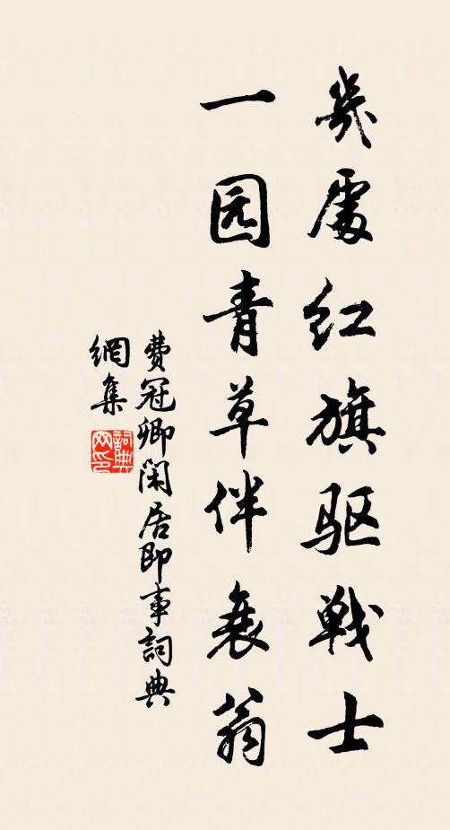 费冠卿几处红旗驱战士，一园青草伴衰翁书法作品欣赏