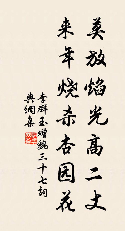李群玉莫放焰光高二丈，来年烧杀杏园花书法作品欣赏