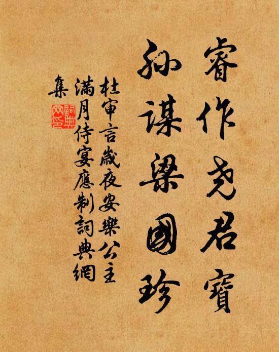 杜审言睿作尧君宝，孙谋梁国珍书法作品欣赏