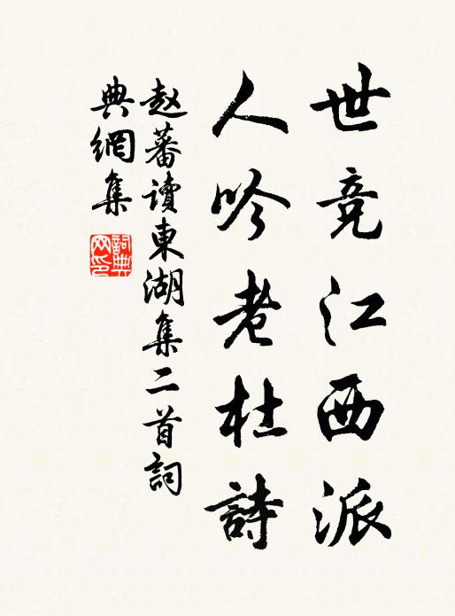 赵蕃世竞江西派，人吟老杜诗书法作品欣赏