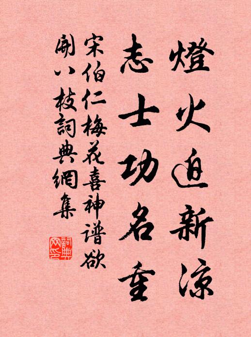 宋伯仁灯火迫新凉，志士功名重书法作品欣赏