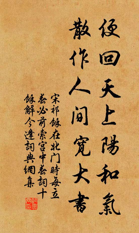 宋祁便回天上阳和气，散作人间宽大书书法作品欣赏