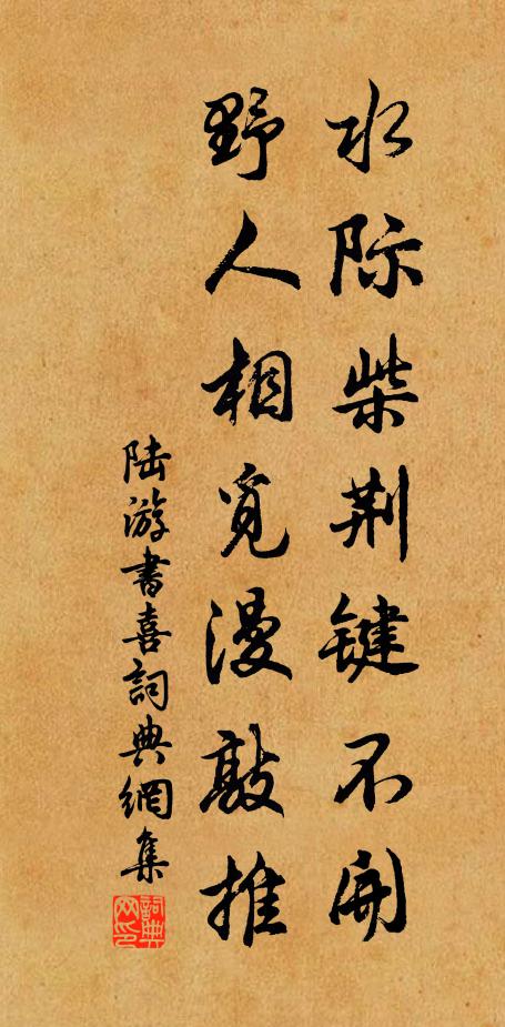 陆游水际柴荆键不开，野人相觅漫敲推书法作品欣赏