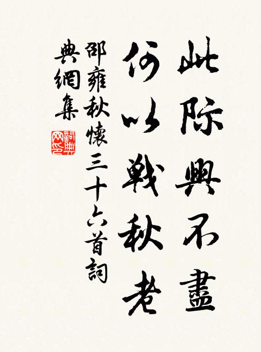 邵雍此际兴不尽，何以战秋老书法作品欣赏