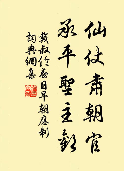 戴叔伦仙仗肃朝官，承平圣主欢书法作品欣赏