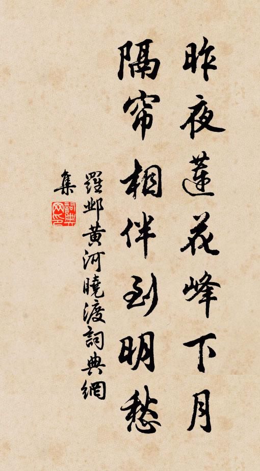 罗邺昨夜莲花峰下月，隔帘相伴到明愁书法作品欣赏