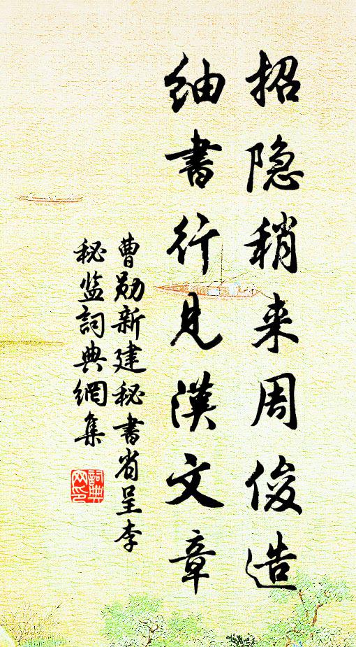 曹勋招隐稍来周俊造，紬书行见汉文章书法作品欣赏